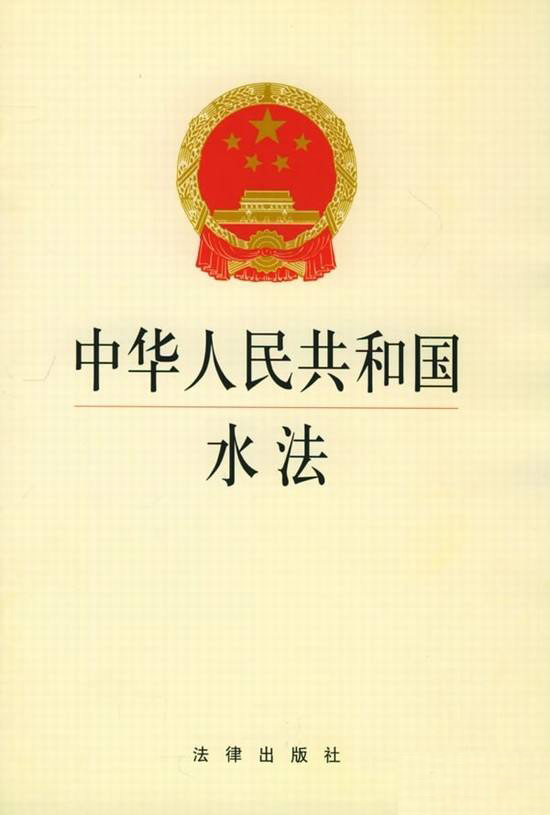 《中华人民共和国水法》